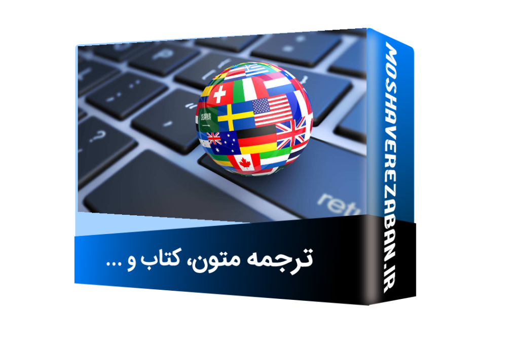 ترجمه متون