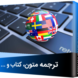 ترجمه متون