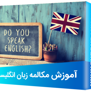 مکالمه زبان انگلیسی