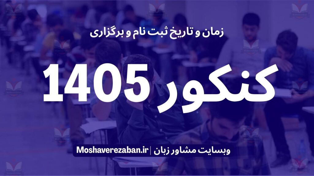 زمان برگزاری کنکور 1405