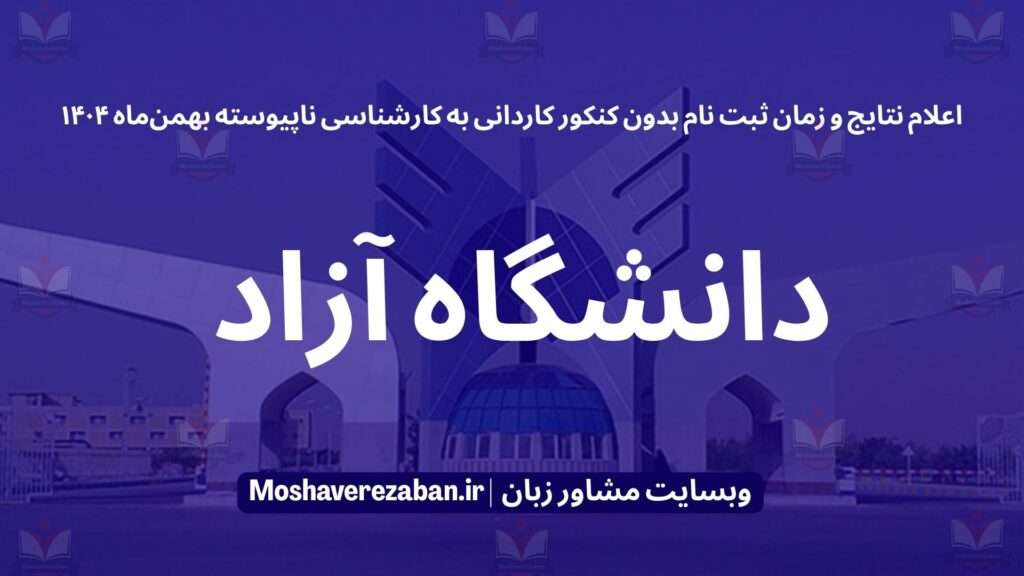 زمان ثبت نام کارشناسی ناپیویسته بدون کنکور (کاردانی به کارشناسی) بهمن 1404