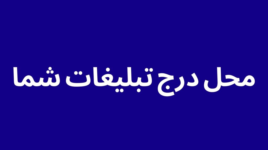 تبلیغات مشاور زبان